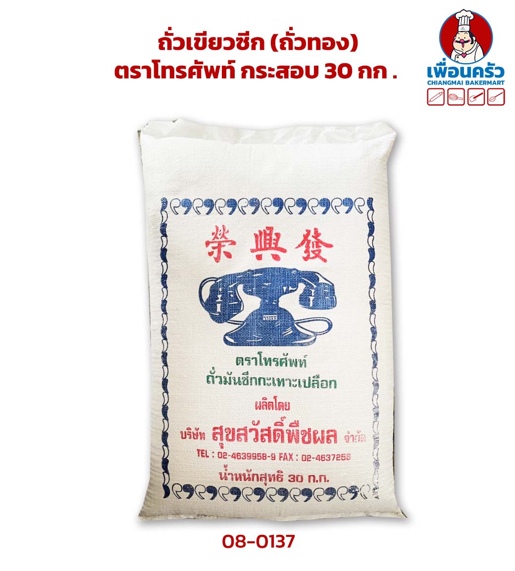 ถั่วเขียวซีก (ถั่วทอง) ตราโทรศัพท์ กระสอบ 30 กก . (08-0137-12)