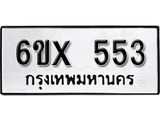 จองทะเบียน 553 – ทะเบียนรถเลข 553 หมวดใหม่เลขถูกใจจากกรมขนส่ง
