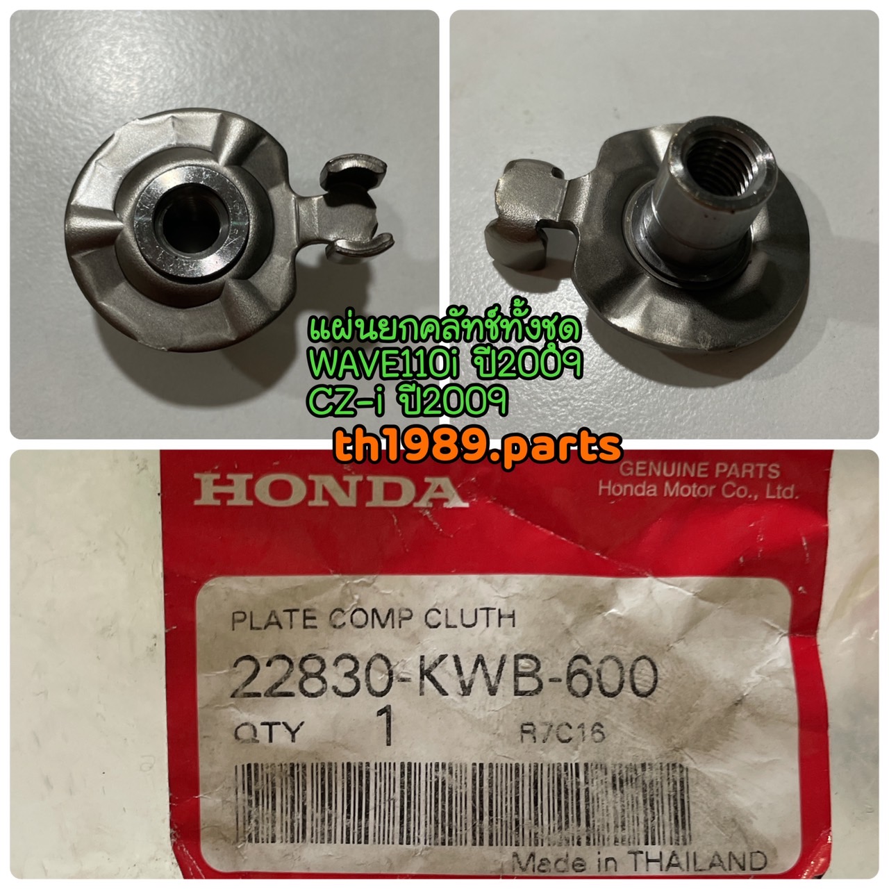 แผ่นลูกเบี้ยวคลัทช์ทั้งชุดและแผ่นยกคลัทช์ทั้งชุด รวมรุ่น อะไหล่แท้ HONDA 22820-KYZ-900 ,22830-KYZ-900 ,22830-KWB-600