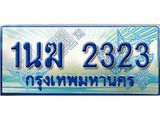 ทะเบียนรถ 2323 - 1นฆ 2323 ผลรวมดี 19 - เลขที่ใช่สำหรับรถคุณ ของพร้อมส่งมอบ
