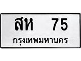 ทะเบียนรถ 75 - สห 75 ผลรวมดี 24 - เลขที่ใช่สำหรับรถคุณ ของพร้อมส่งมอบ