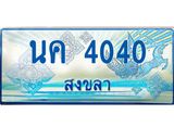 ทะเบียนรถ 4040 - ทะเบียนมงคล - นค 4040 - เลขที่ใช่คู่ควรสำหรับรถคุณ จากกรมขนส่ง