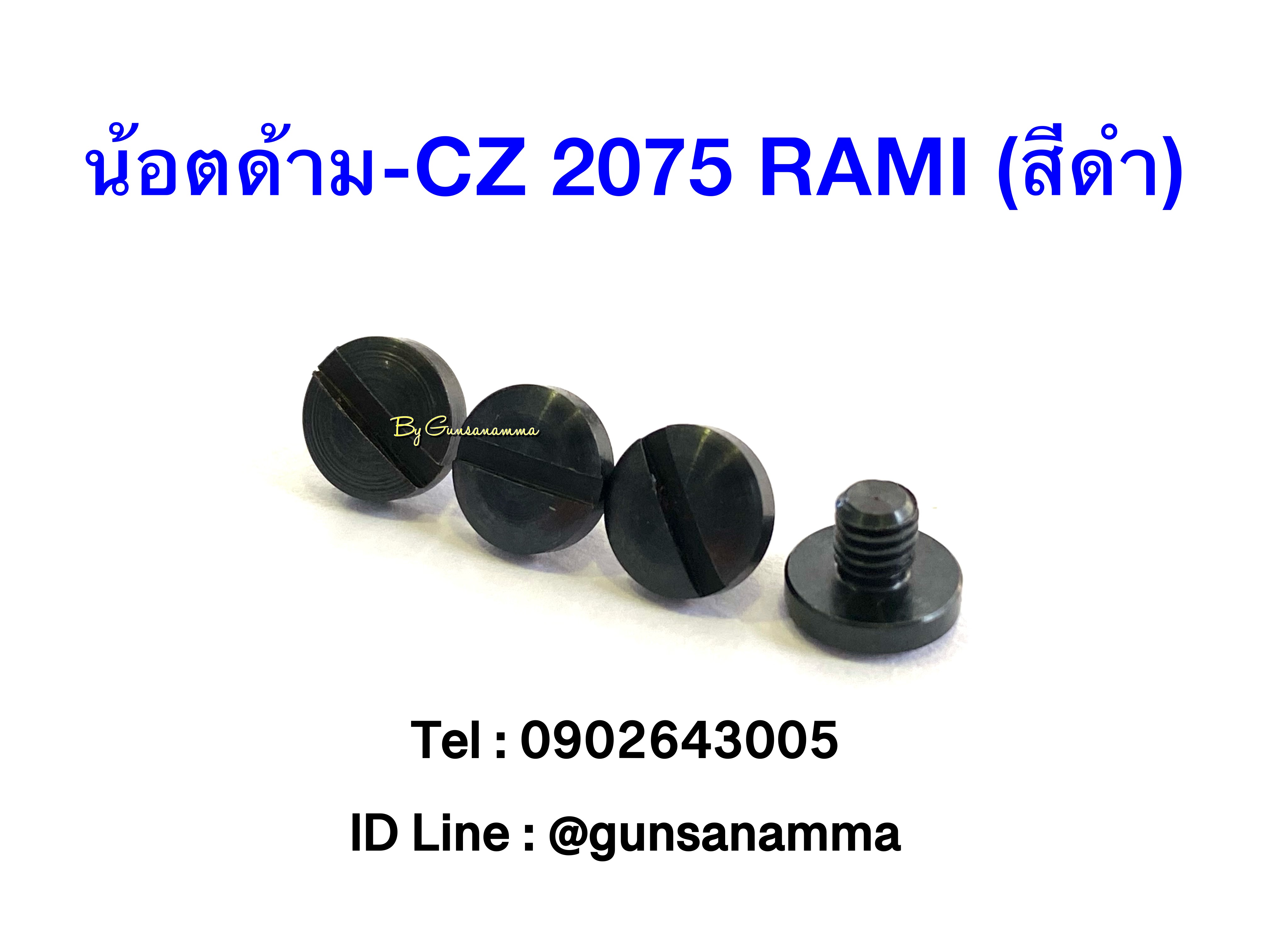 น้อตด้าม-CZ 2075 RAMI 1ชุด/4ตัว (สีดำ)
