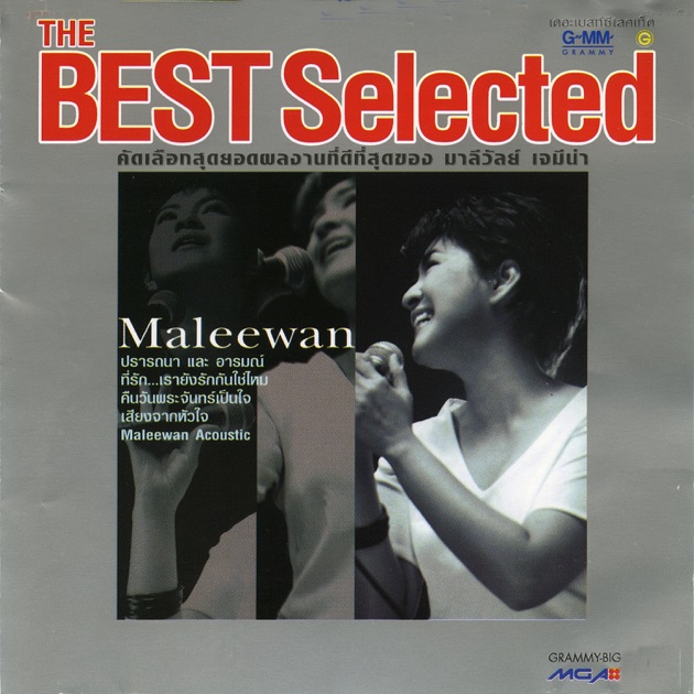มาลีวัลย์ เจมีน่า - The Best Selected / ฝากล่องร้าว / แผ่นดี / โค้ด DD