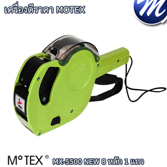 เครื่องตีราคา MOTEX 8 หลัก 1 แถว MX-5500 NEW