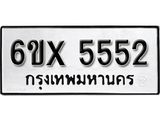 รับจองทะเบียน 5552 – ทะเบียนรถเลข 5552 หมวดใหม่เลขถูกใจจากกรมขนส่ง