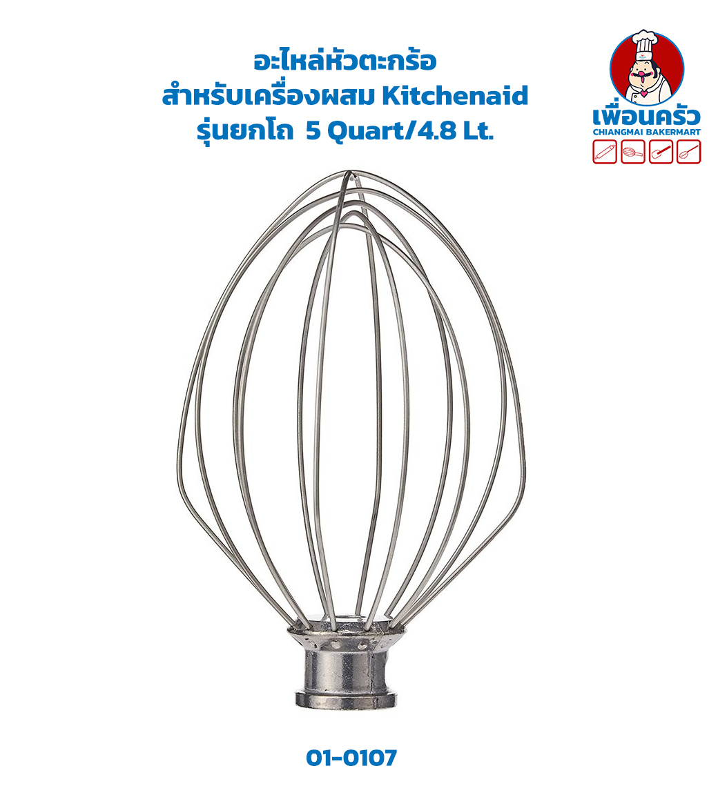 อะไหล่หัวตะกร้อ สำหรับเครื่องตี Kitchenaid รุ่น ยกโถ 5 Quart/4.8 Lt. (16-0107)