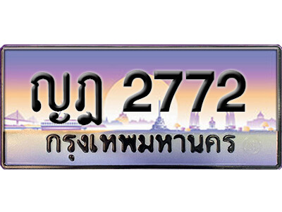 ทะเบียนรถเลข 2772 เลขประมูล - ญฎ 2772 ทะเบียนมงคล เลขสวย ให้โชค จากกรมขนส่ง