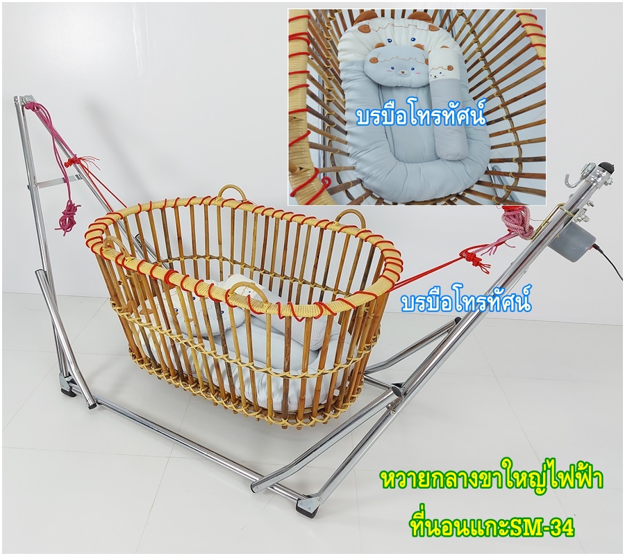 เปลหว๋าย ขาเปลญวนใหญ่ เปลหวาย ที่นอนเด็กรังผึ้งใหญ่ เปลไกวไฟฟ้า