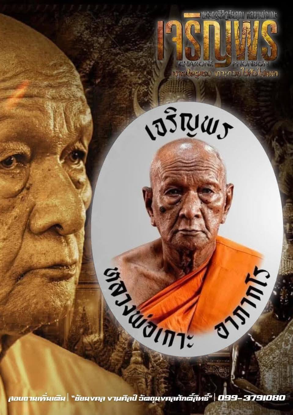 ขoเชิญสั่vจov เจริญพรบน หลวงพ่อเกาะ อาภากโร วัดท่าสมอ ชัยนาท