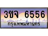 ทะเบียนรถ 6556 - ทะเบียนสวย - 3ขจ 6556 - เลขที่ใช่สำหรับรถคุณ ของพร้อมส่งมอบ