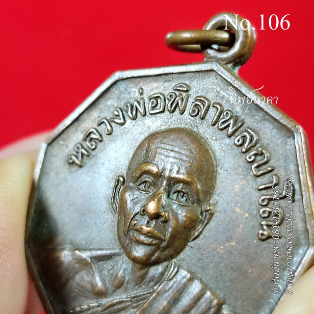 No106. เหรียญหลวงพ่อพิลาพลญาโณ วัดบ้านดงเย็น จ.ชัยภูมิ ปี2520