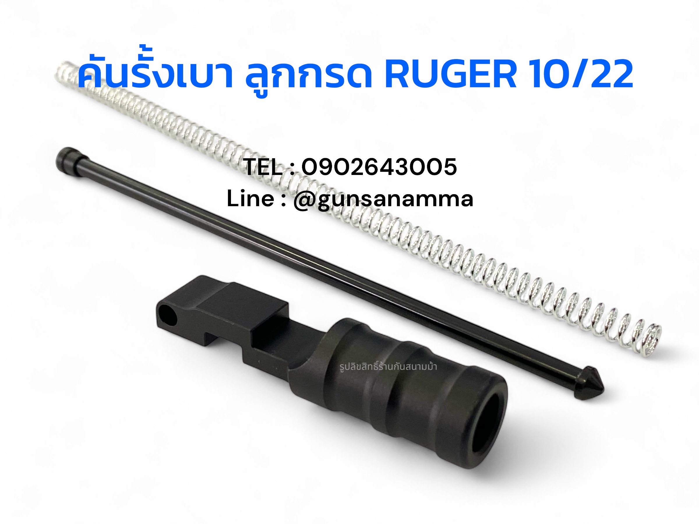 คั้นรั้งแต่งเบาลูกกรด RUGER 10/22