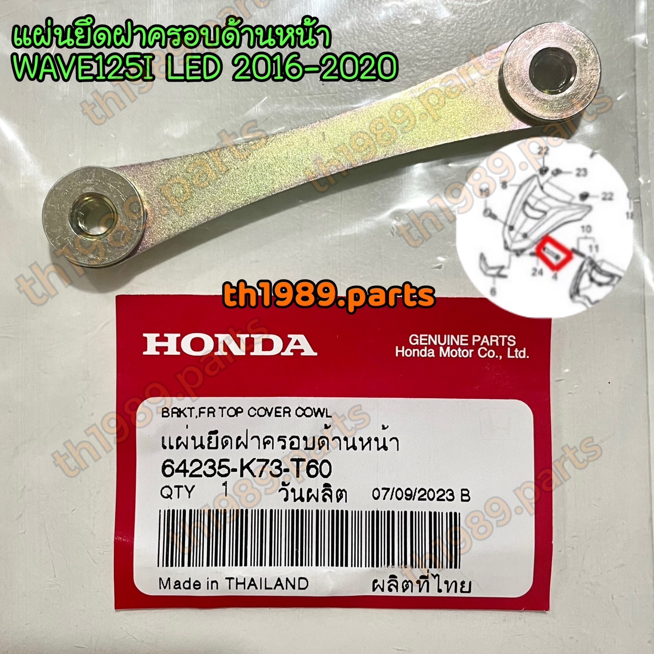 64235-K73-T60 แผ่นยึดฝาครอบด้านหน้า WAVE125I LED 2016-2024 อะไหล่แท้ HONDA