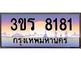ทะเบียนรถ 8181 - 3ขร 8181 - เลขเหนือระดับ เลขที่ใช่คู่ควรสำหรับรถคุณ
