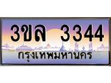 ทะเบียนรถ 3344 - 3ขล 3344 - เลขสวยสำหรับรถคุณ ของพร้อมส่งมอบ จากกรมขนส่ง