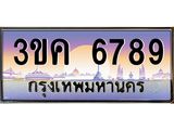 ทะเบียนรถ 6789 - ทะเบียนสวย - 3ขค 6789 - ของพร้อมส่งมอบ จากกรมขนส่ง