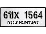 จองทะเบียน 1564 – ทะเบียนรถเลข 1564 หมวดใหม่เลขถูกใจจากกรมขนส่ง