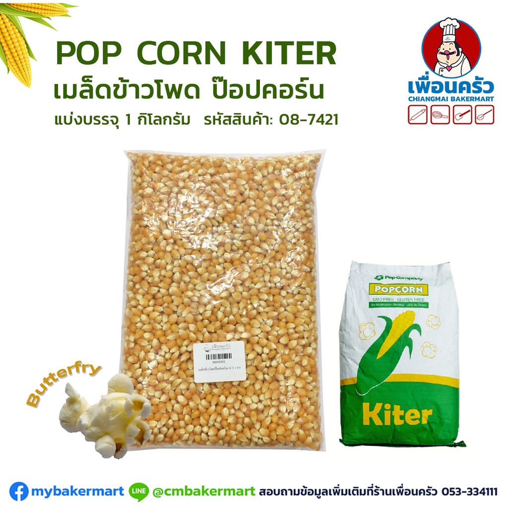 เมล็ดข้าวโพดป๊อปคอร์นบัตเตอร์ฟลาย ตรา Popcorn Kiter แบ่งบรรจุ 1 กก. (08-7421)