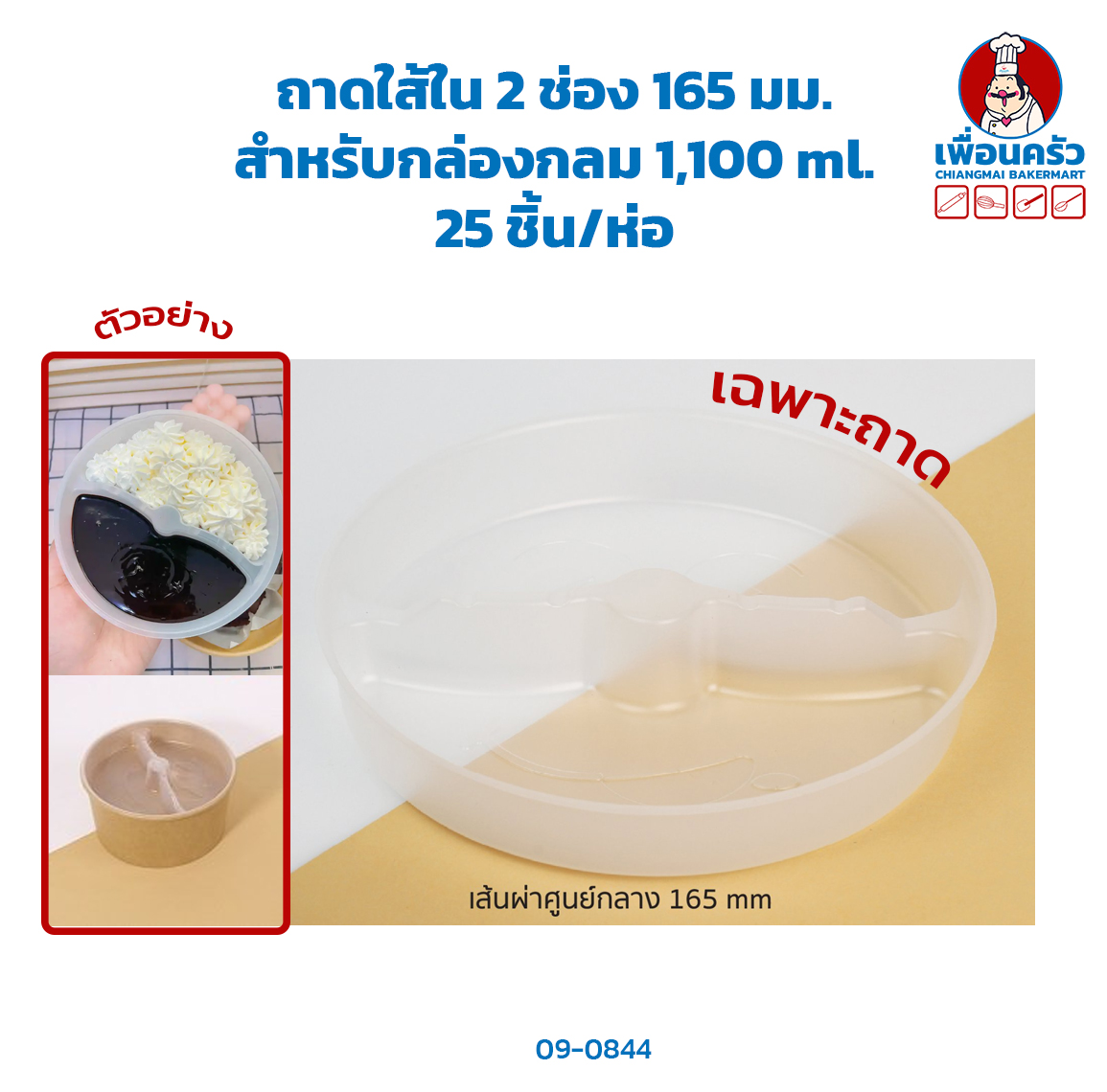 ถาดใส้ใน 2 ช่อง 165 มม. สำหรับกล่องกลม 1,100 ml. 25 ชิ้น (ฺฺBBX) (09-8044)