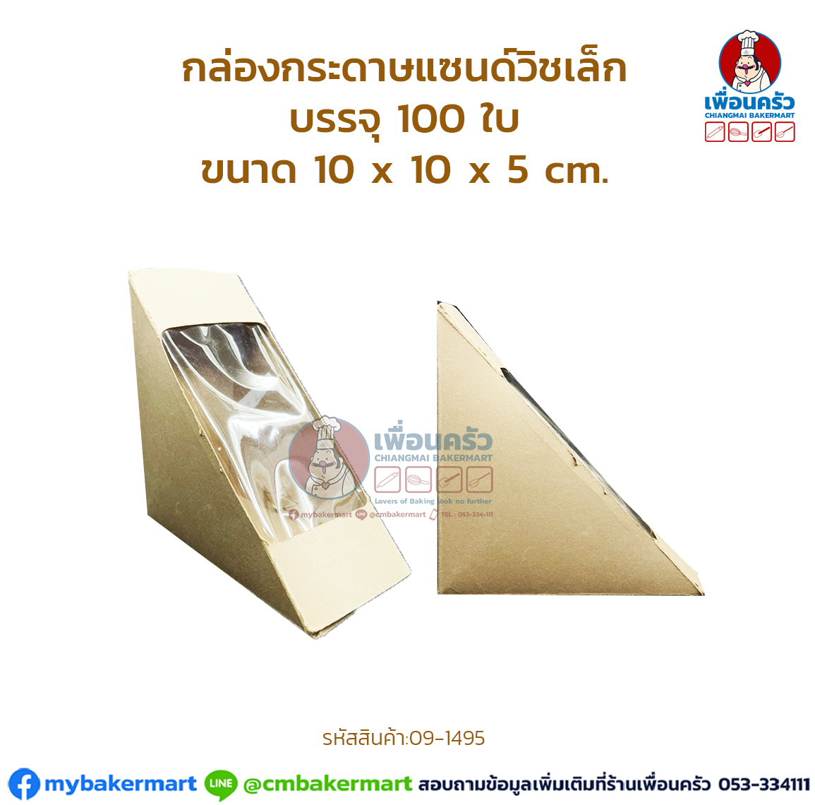 กล่องกระดาษแซนด์วิชเล็ก บรรจุ 100 ใบ (09-1495)