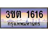 2.ทะเบียนรถ 1616 เลขประมูล ทะเบียนสวย 3ขต 1616 จากกรมขนส่ง