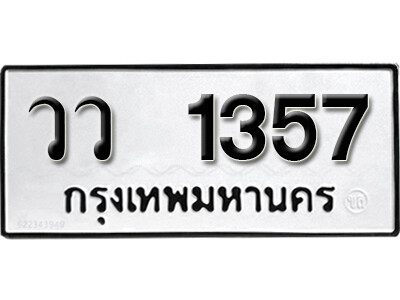 ทะเบียน 1357 ทะเบียนรถให้โชค – วว 1357 - เลขสวยสำหรับรถคุณ จากกรมขนส่ง
