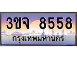ทะเบียนรถ 8558 - 3ขจ 8558 - เลขมงคลที่ใช่สำหรับรถคุณ ของพร้อมส่งมอบ