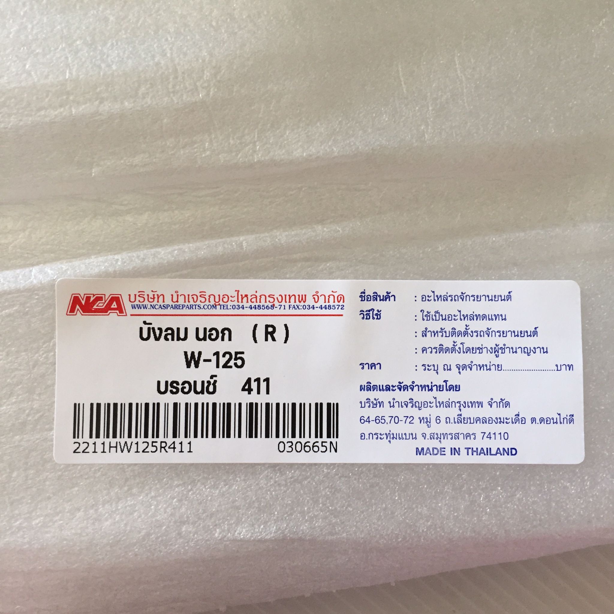 🟩 2211HW125R411 บังลม (R) W-125 บรอนช์ N411 อะไหล่เทียบ NCA (นำเจริญ)