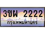 ทะเบียนรถ 2222 - 3ขผ 2222 - เลขสวยสำหรับรถคุณ ของพร้อมส่งมอบ จากกรมขนส่ง