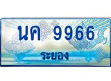 ทะเบียนรถ 9966 - ทะเบียนมงคล - นค 9966 - เลขที่ใช่สำหรับรถคุณ ของพร้อมส่งมอบ