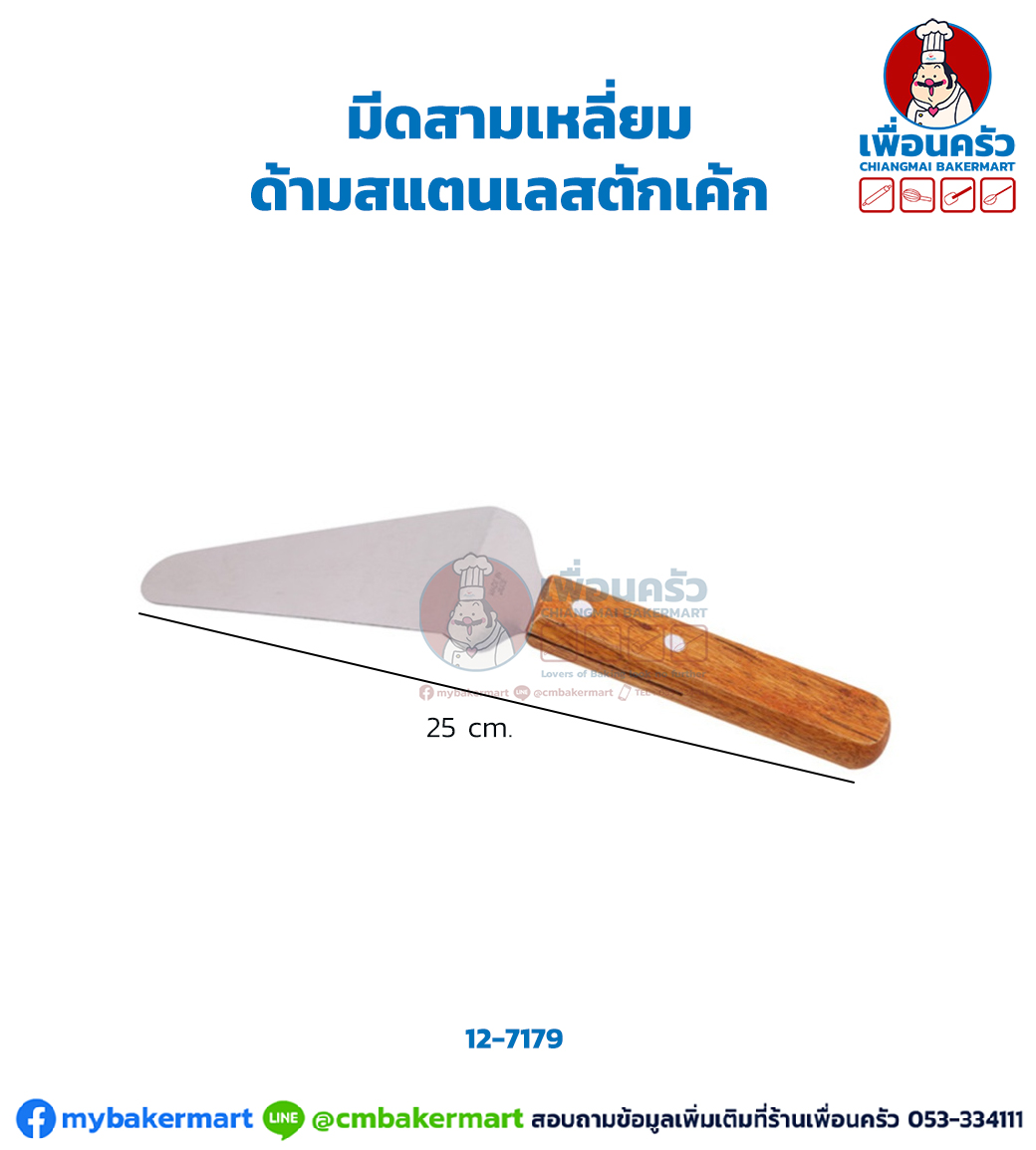 Cake server มีดสามเหลี่ยมด้ามสแตนเลสตักเค้ก (12-7179)