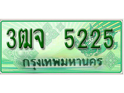 2.ทะเบียนรถ 5225 - 3ฒจ 5225 - เลขมงคลที่ใช่สำหรับรถคุณ ของพร้อมส่งมอบ