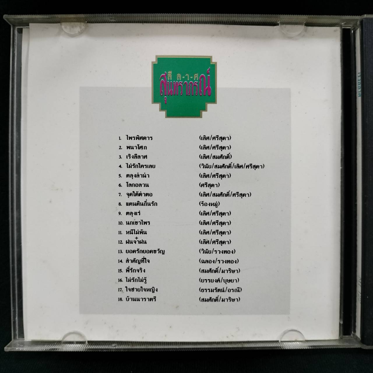 รวมศิลปิน – เริงลีลาศ ลีลาศสุนทราภรณ์ / ปกในมีจุดเหลือง / แผ่นดี / โค้ด P+O