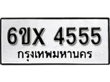 รับจองทะเบียน 4555 – ทะเบียนรถเลข 4555 หมวดใหม่เลขถูกใจจากกรมขนส่ง