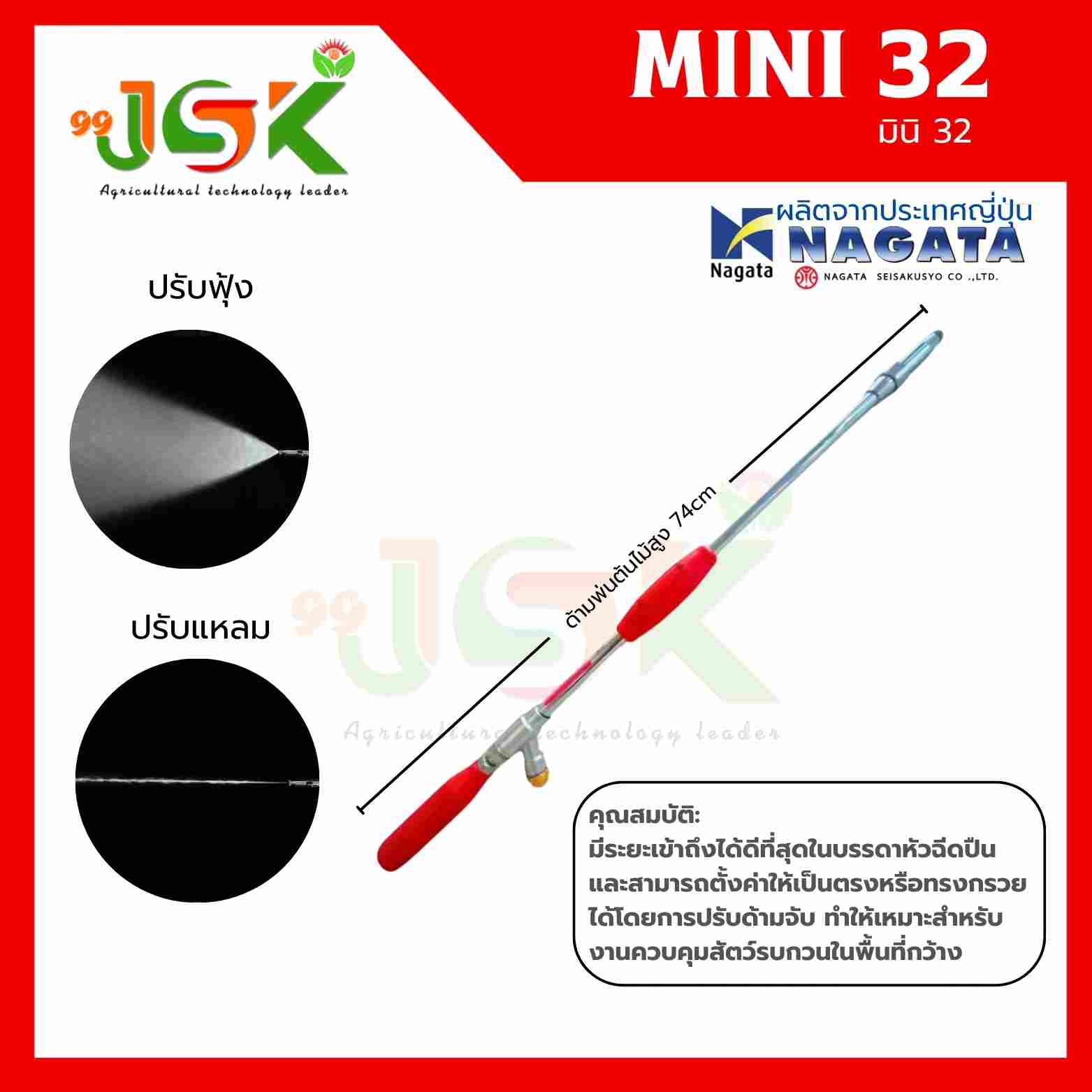 ด้ามพ่นมินิ32 ยาว74cm