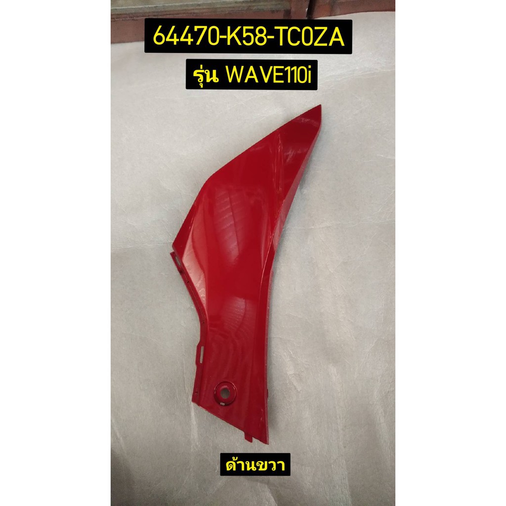 ฝาครอบหน้าตัวล่าง รถสีแดง WAVE110I 2019 อะไหล่แท้ HONDA 64470-K58-TC0ZA ขวา , 64475-K58-TC0ZA ซ้าย