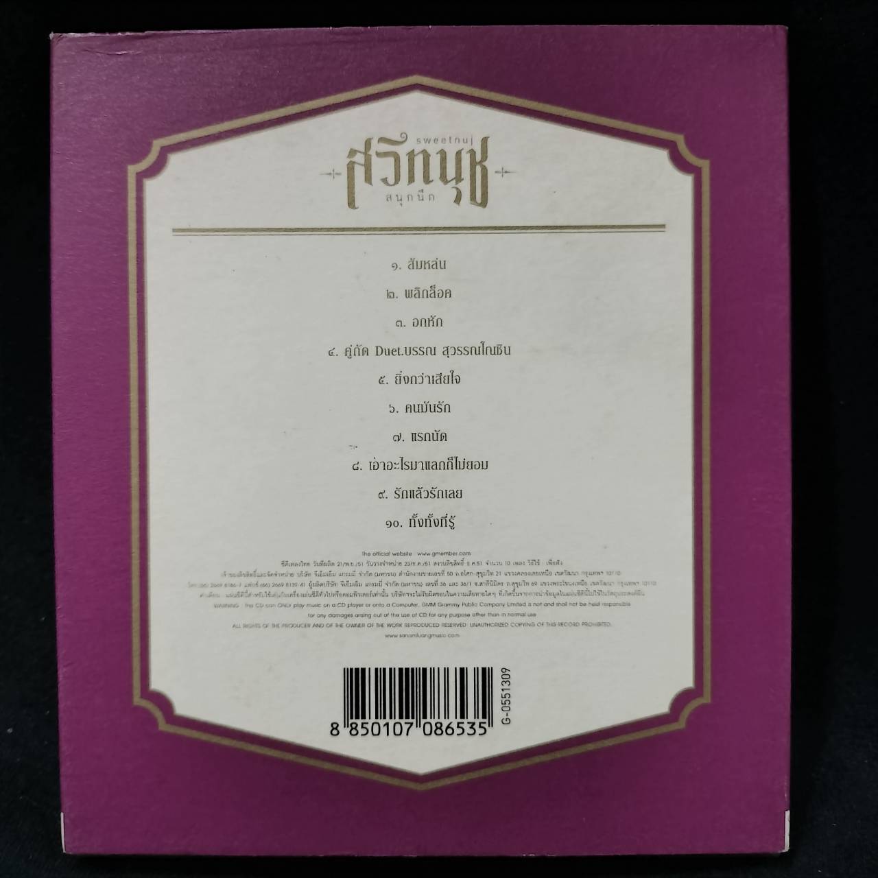 สวีทนุช – สนุกนึก / แผ่นสวย