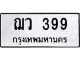 ทะเบียนรถ 399 - ฌว 399 ผลรวมดี 32 - เลขที่ใช่สำหรับรถคุณ ของพร้อมส่งมอบ จากกรมขนส่ง