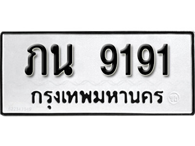 ทะเบียนรถ 9191 ทะเบียนรถเลข - ภน 9191 คู่ควรสำหรับรถคุณ จากกรมขนส่ง ของพร้อมส่งมอบ