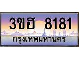ทะเบียนรถ 8181 - ทะเบียนสวย - 3ขฮ 8181 - เลขที่ใช่สำหรับรถคุณ ของพร้อมส่งมอบ
