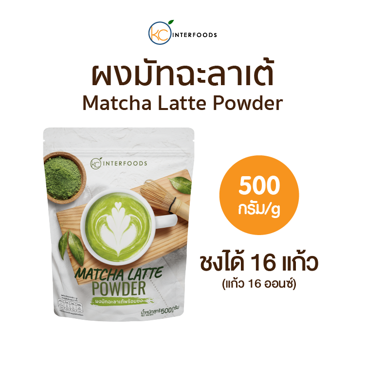 ผงมัทฉะลาเต้พร้อมชง ตรา KC Instant Matcha Latte Powder 500 g. (05-8052)