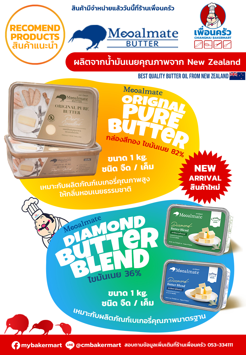 เนยสด Mealmate Diamond Butter Blend Unsalted 1 Kg. มีลเมท ชนิดจืด ขนาด 1กก.(02-6539)(สินค้าแช่เย็น)