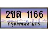 ทะเบียนรถ 1166 - 2ขล 1166 ผลรวมดี 24 สำหรับรถคุณ ของพร้อมส่งมอบ จากกรมขนส่ง