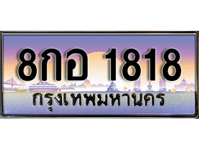 เลขทะเบียนรถ 1818 เลขประมูล - 8กอ 1818 ทะเบียนมงคล เลขสวย ให้โชค จากกรมขนส่ง