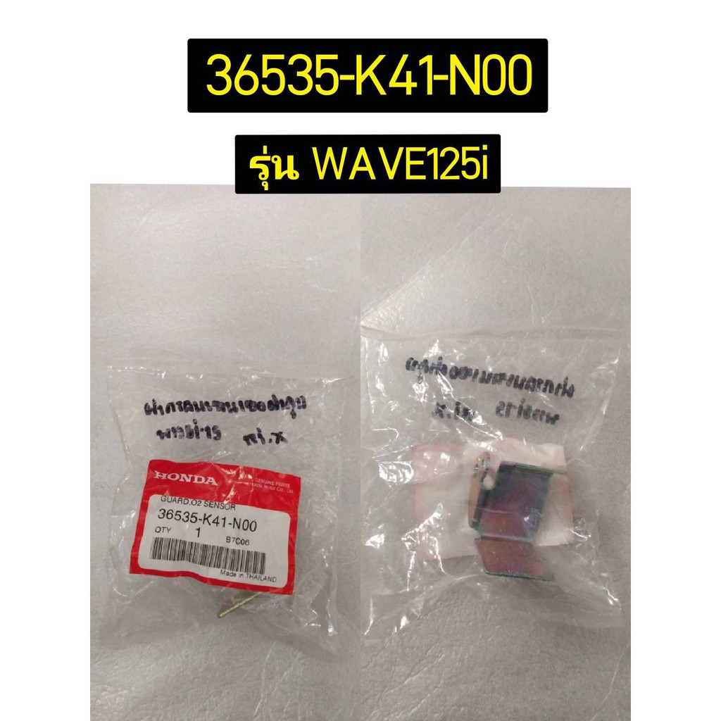 แผ่นกันตัวตรวจจับปริมาณออกซิเจน สำหรับรุ่น WAVE125i อะไหล่แท้ HONDA 36535-KTM-D20 , 36535-K41-N00
