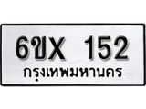 จองทะเบียน 152 – ทะเบียนรถเลข 152 หมวดใหม่เลขถูกใจจากกรมขนส่ง