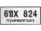 จองทะเบียน 824 – ทะเบียนรถเลข 824 หมวดใหม่เลขถูกใจจากกรมขนส่ง