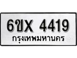 รับจองทะเบียน 4419 – ทะเบียนรถเลข 4419 หมวดใหม่เลขถูกใจจากกรมขนส่ง