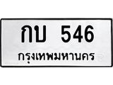 ทะเบียนรถ 546 - เลขมงคล - กบ 546 - เลขที่ใช่สำหรับรถคุณ ของพร้อมส่งมอบ จากกรมขนส่ง